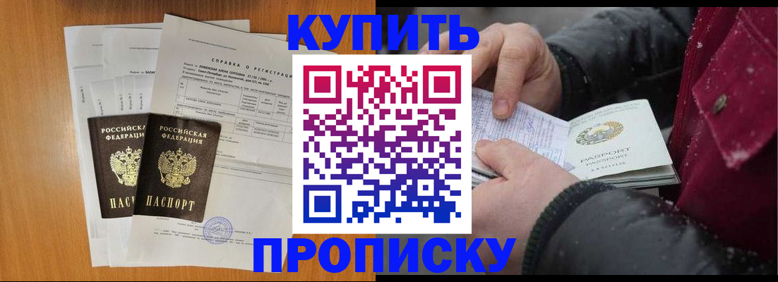 купить прописку в Абдулино